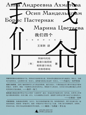 cover image of 王家新译文系列 我们四个